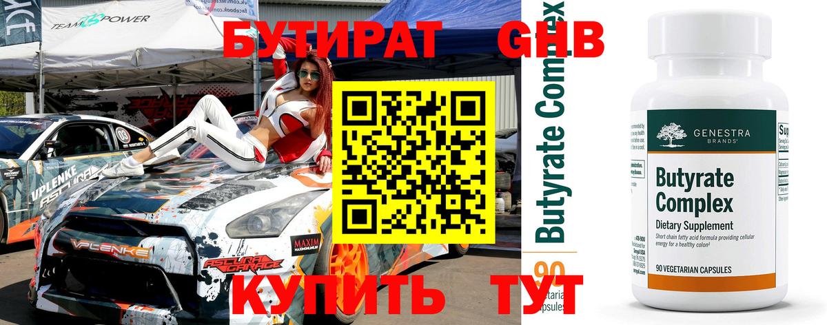Бутират бутик Советск