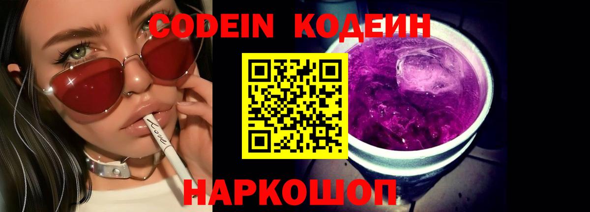Кодеин Purple Drank Советск